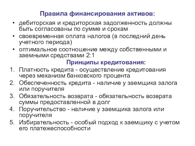 Правила финансирования активов: дебиторская и кредиторская задолженность должны быть согласованы по сумме