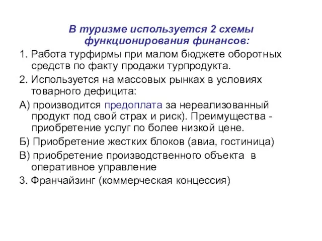 В туризме используется 2 схемы функционирования финансов: 1. Работа турфирмы при малом