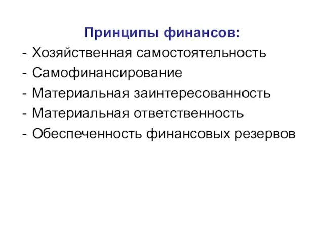 Принципы финансов: Хозяйственная самостоятельность Самофинансирование Материальная заинтересованность Материальная ответственность Обеспеченность финансовых резервов