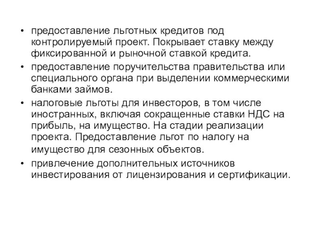 предоставление льготных кредитов под контролируемый проект. Покрывает ставку между фиксированной и рыночной