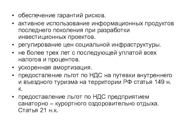 обеспечение гарантий рисков. активное использование информационных продуктов последнего поколения при разработки инвестиционных