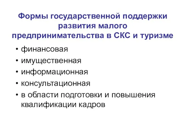 Формы государственной поддержки развития малого предпринимательства в СКС и туризме финансовая имущественная