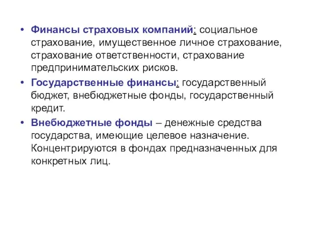 Финансы страховых компаний: социальное страхование, имущественное личное страхование, страхование ответственности, страхование предпринимательских