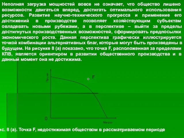 Неполная загрузка мощностей вовсе не означает, что общество лишено возможности двигаться вперед,