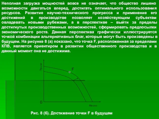 Неполная загрузка мощностей вовсе не означает, что общество лишено возможности двигаться вперед,