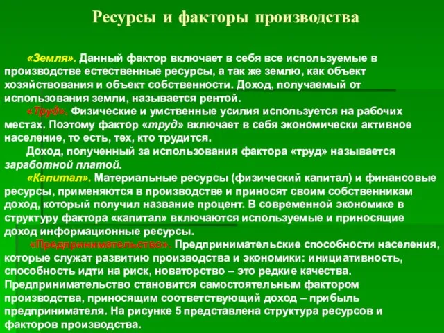 «Земля». Данный фактор включает в себя все используемые в производстве естественные ресурсы,