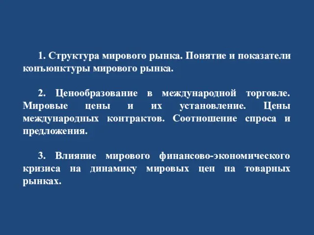 1. Структура мирового рынка. Понятие и показатели конъюнктуры мирового рынка. 2. Ценообразование