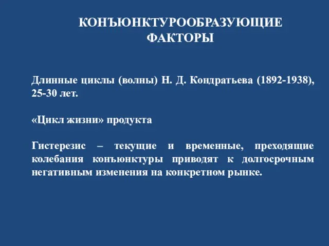 Длинные циклы (волны) Н. Д. Кондратьева (1892-1938), 25-30 лет. «Цикл жизни» продукта