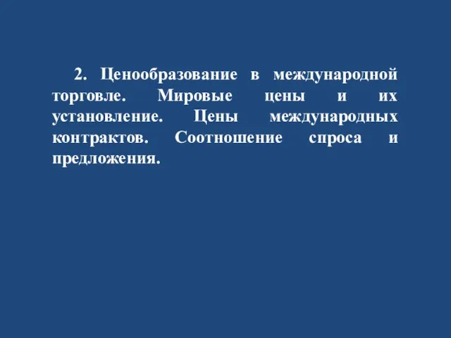 2. Ценообразование в международной торговле. Мировые цены и их установление. Цены международных