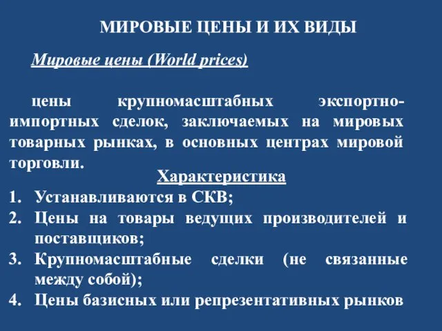 МИРОВЫЕ ЦЕНЫ И ИХ ВИДЫ Мировые цены (World prices) цены крупномасштабных экспортно-импортных