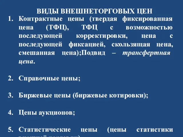 ВИДЫ ВНЕШНЕТОРГОВЫХ ЦЕН Контрактные цены (твердая фиксированная цена (ТФЦ), ТФЦ с возможностью