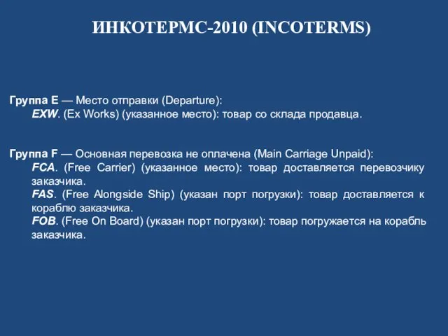 ИНКОТЕРМС-2010 (INCOTERMS) Группа E — Место отправки (Departure): EXW. (Ex Works) (указанное