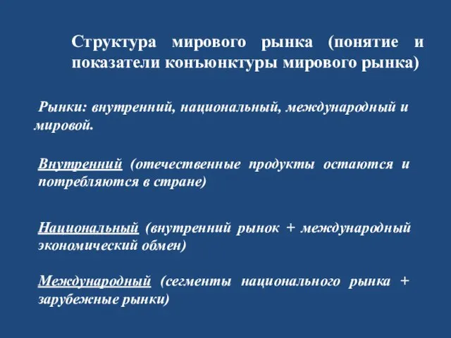 Структура мирового рынка (понятие и показатели конъюнктуры мирового рынка) Рынки: внутренний, национальный,