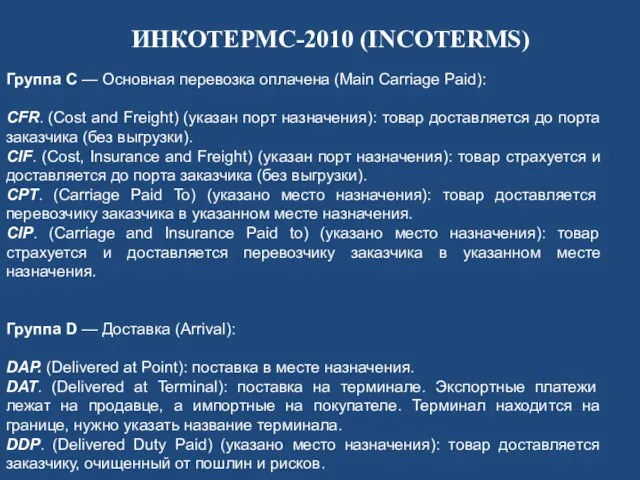 ИНКОТЕРМС-2010 (INCOTERMS) Группа C — Основная перевозка оплачена (Main Carriage Paid): CFR.