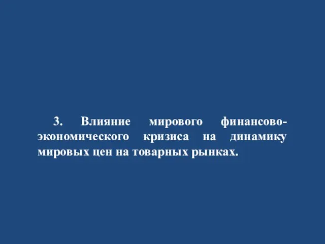 3. Влияние мирового финансово-экономического кризиса на динамику мировых цен на товарных рынках.