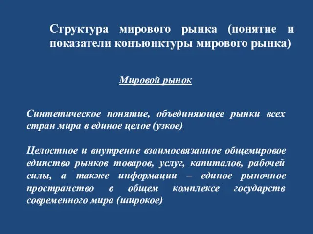 Структура мирового рынка (понятие и показатели конъюнктуры мирового рынка) Мировой рынок Синтетическое