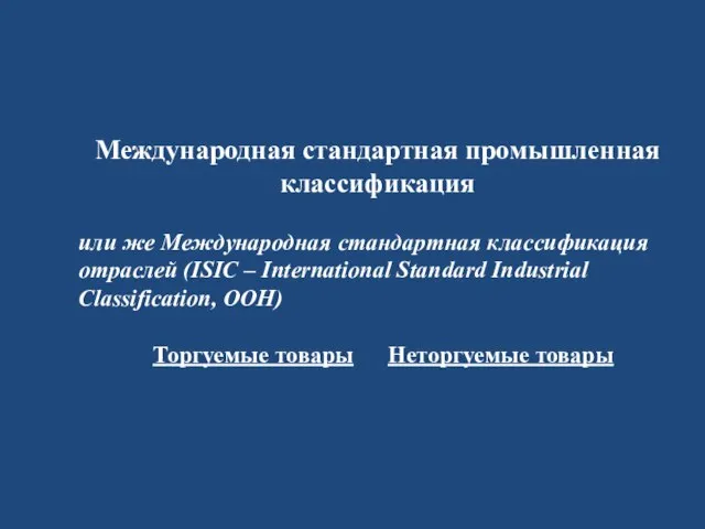 Международная стандартная промышленная классификация или же Международная стандартная классификация отраслей (ISIC –