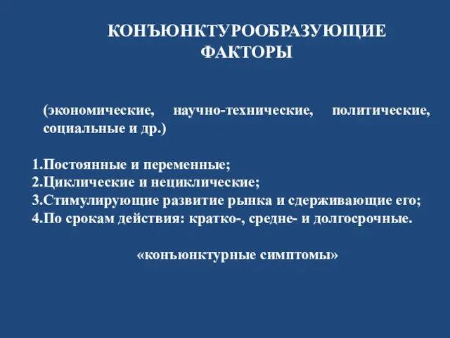 (экономические, научно-технические, политические, социальные и др.) Постоянные и переменные; Циклические и нециклические;