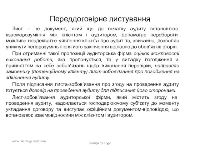 Переддоговірне листування Лист – це документ, який ще до початку аудиту встановлює