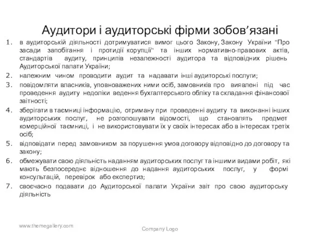 Аудитори і аудиторські фірми зобов’язані в аудиторській діяльності дотримуватися вимог цього Закону,