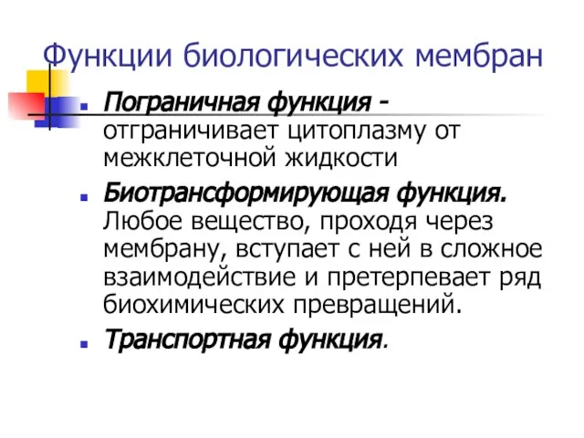 Функции биологических мембран Пограничная функция - отграничивает цитоплазму от межклеточной жидкости Биотрансформирующая