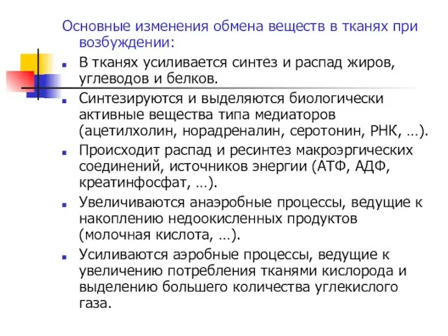 Основные изменения обмена веществ в тканях при возбуждении: В тканях усиливается синтез