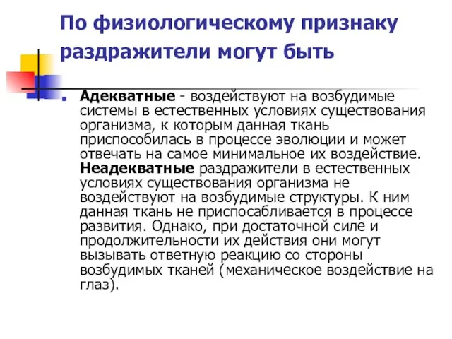 По физиологическому признаку раздражители могут быть Адекватные - воздействуют на возбудимые системы