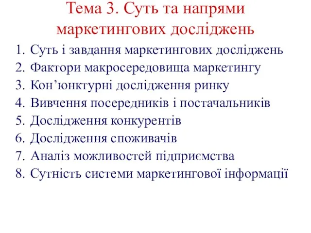 Тема 3. Суть та напрями маркетингових досліджень Суть і завдання маркетингових досліджень