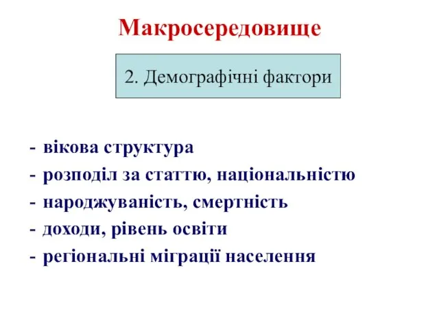 Макросередовище вікова структура розподіл за статтю, національністю народжуваність, смертність доходи, рівень освіти