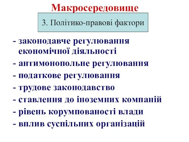 Макросередовище законодавче регулювання економічної діяльності антимонопольне регулювання податкове регулювання трудове законодавство ставлення