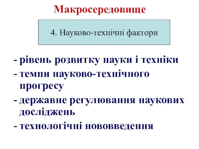 Макросередовище рівень розвитку науки і техніки темпи науково-технічного прогресу державне регулювання наукових