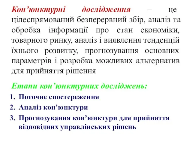 Кон’юнктурні дослідження – це цілеспрямований безперервний збір, аналіз та обробка інформації про