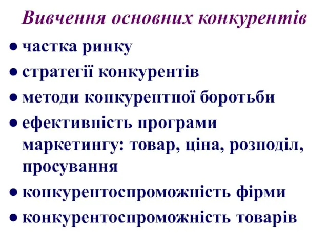 Вивчення основних конкурентів частка ринку стратегії конкурентів методи конкурентної боротьби ефективність програми