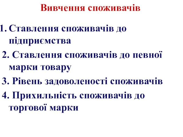 Вивчення споживачів Ставлення споживачів до підприємства 2. Ставлення споживачів до певної марки