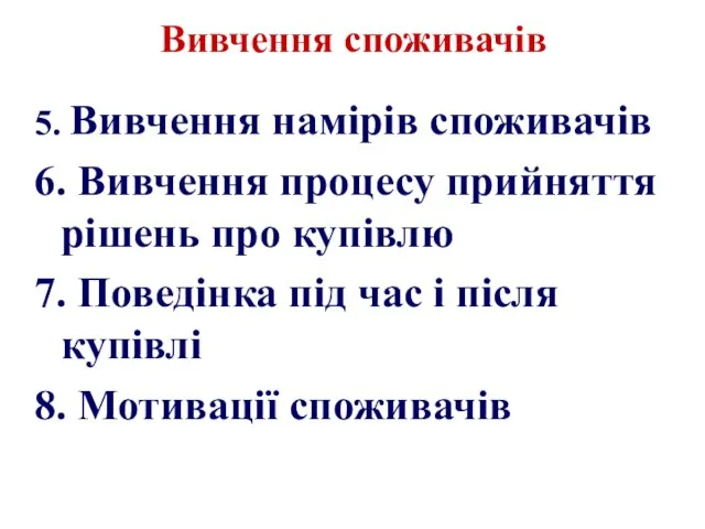 Вивчення споживачів 5. Вивчення намірів споживачів 6. Вивчення процесу прийняття рішень про