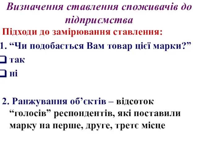 Визначення ставлення споживачів до підприємства Підходи до замірювання ставлення: “Чи подобається Вам