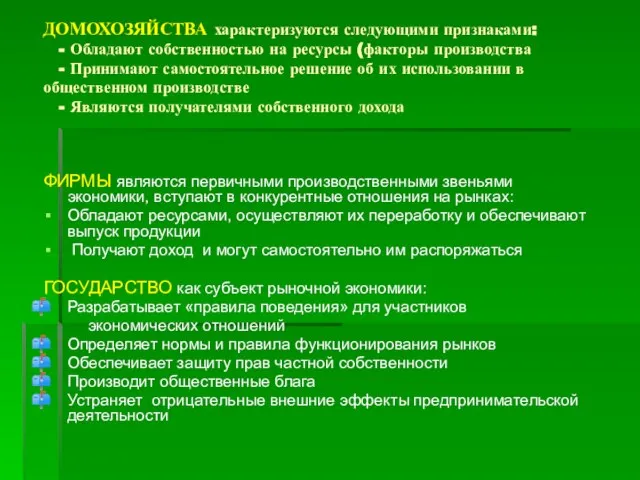 ДОМОХОЗЯЙСТВА характеризуются следующими признаками: - Обладают собственностью на ресурсы (факторы производства -