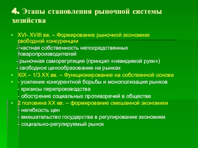 4. Этапы становления рыночной системы хозяйства XVI- XVIII вв. – Формирование рыночной