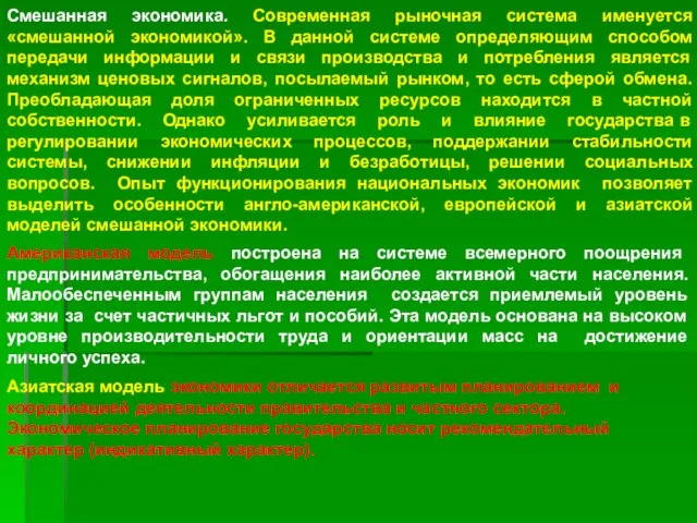 Смешанная экономика. Современная рыночная система именуется «смешанной экономикой». В данной системе определяющим