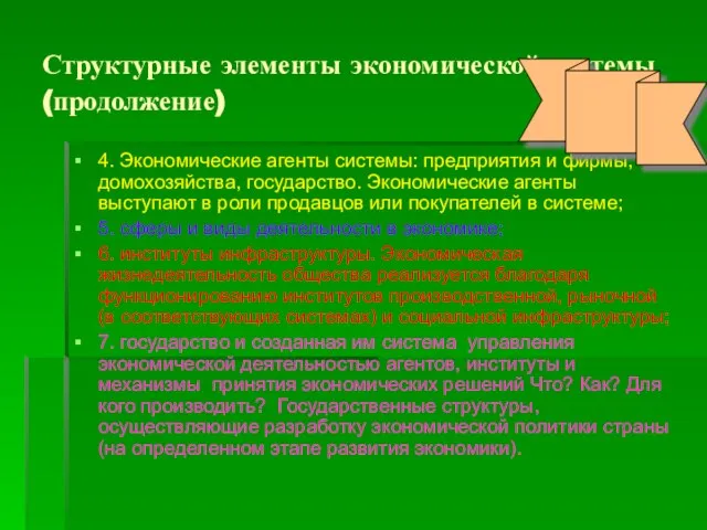 Структурные элементы экономической системы (продолжение) 4. Экономические агенты системы: предприятия и фирмы,