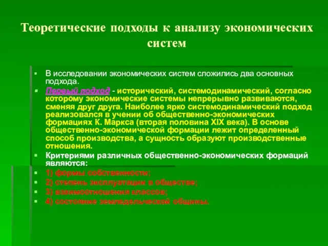 Теоретические подходы к анализу экономических систем В исследовании экономических систем сложились два