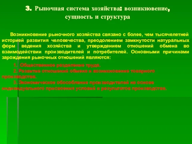 3. Рыночная система хозяйства: возникновение, сущность и структура Возникновение рыночного хозяйства связано