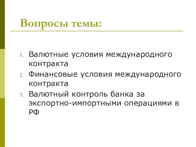 Вопросы темы: Валютные условия международного контракта Финансовые условия международного контракта Валютный контроль