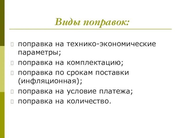 Виды поправок: поправка на технико-экономические параметры; поправка на комплектацию; поправка по срокам