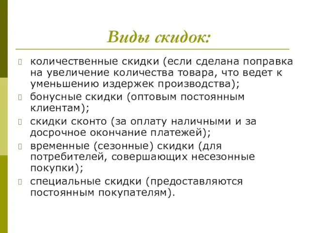 Виды скидок: количественные скидки (если сделана поправка на увеличение количества товара, что