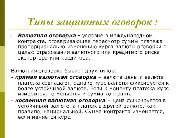 Типы защитных оговорок : Валютная оговорка - условие в международном контракте, оговаривающее