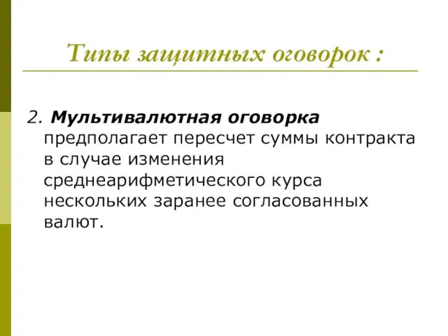 Типы защитных оговорок : 2. Мультивалютная оговорка предполагает пересчет суммы контракта в