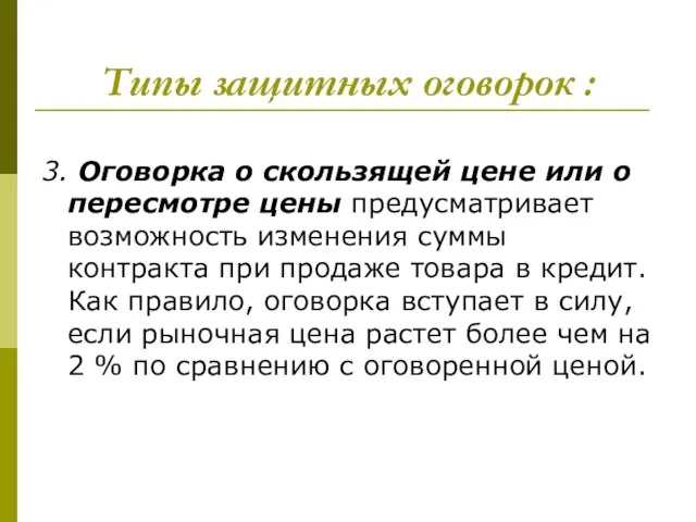 Типы защитных оговорок : 3. Оговорка о скользящей цене или о пересмотре