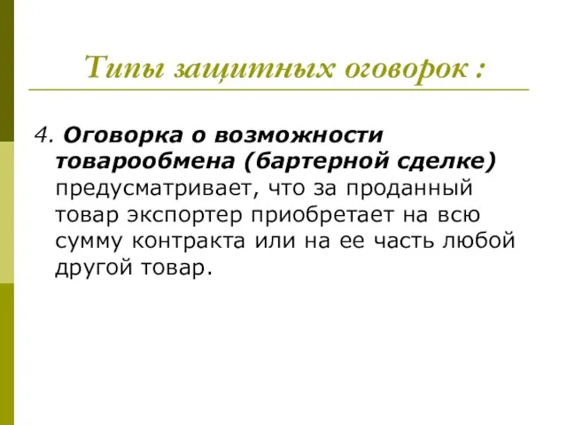 Типы защитных оговорок : 4. Оговорка о возможности товарообмена (бартерной сделке) предусматривает,