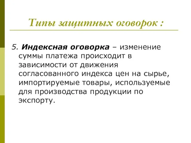 Типы защитных оговорок : 5. Индексная оговорка – изменение суммы платежа происходит